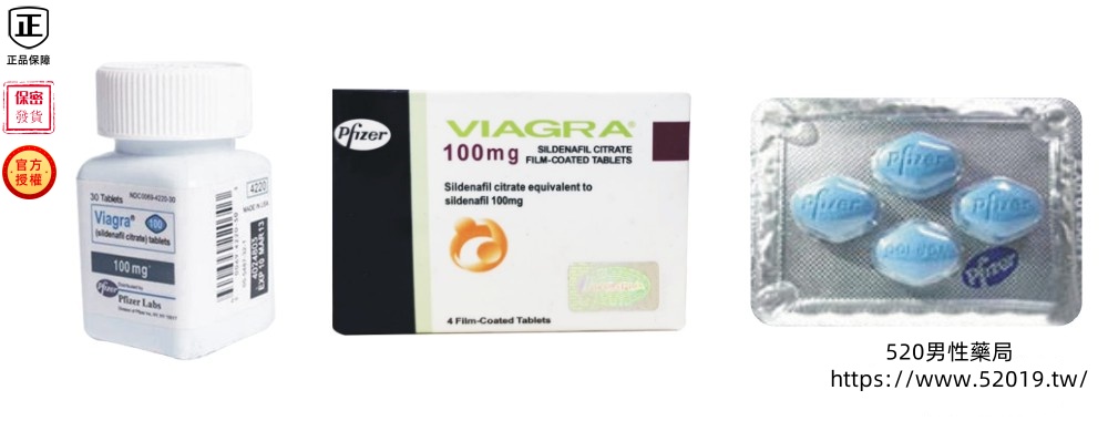 美國輝瑞原廠威而鋼（viagra）服用方法與注意事項