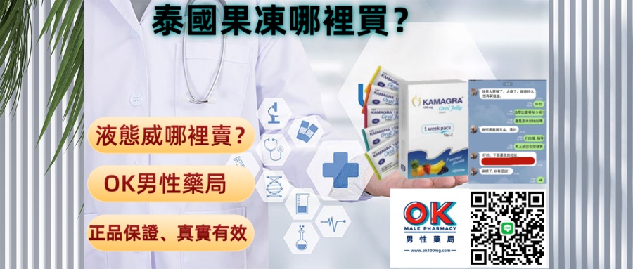 液態威哪裏買？OK男性藥局專屬攻略，看完秒懂